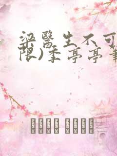 梁医生不可以(限)季亭亭笔趣阁