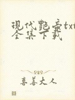 现代艳帝txt全集下载