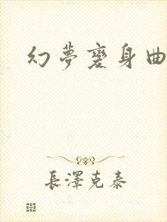 幻梦变身曲