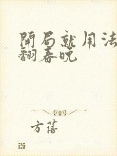 开局就用法术秀翻春晚