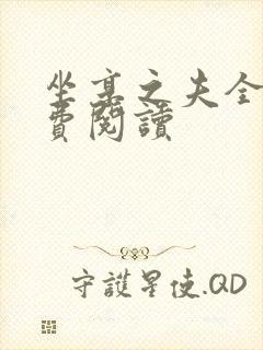 坐享之夫全文免费阅读