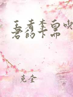 王者李白吃王昭君的下面