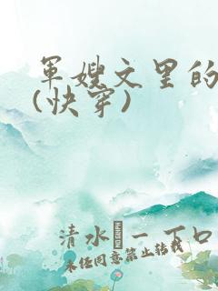 军嫂文里的女配(快穿)