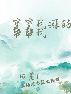 宝宝我涨的难受帮帮我