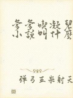 爹爹吃凝儿珍珠小说叫什么名字