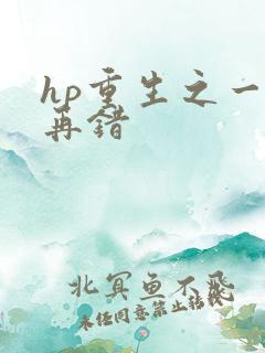 hp重生之一错再错
