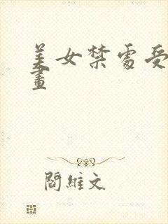 美女禁处受辱漫画