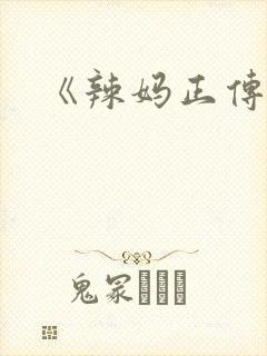 《辣妈正传》