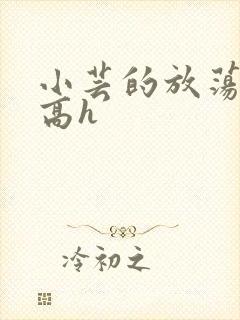 小芸的放荡日记高h