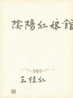 阴阳红娘馆
