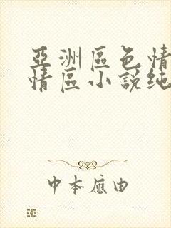 亚洲区色情区激情区小说纯熟调抖