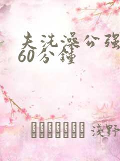 夫洗澡公强我了60分钟