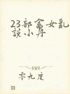 23部禽女乱小说小丹