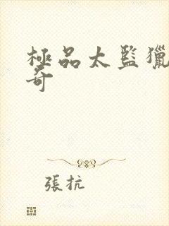 极品太监猎美传奇