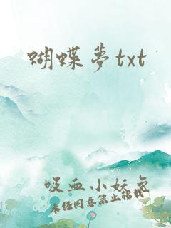 蝴蝶梦txt