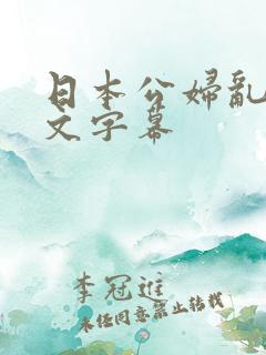 日本公妇乱偷中文字幕