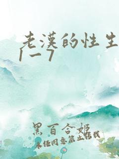 老汉的性生生活1一7