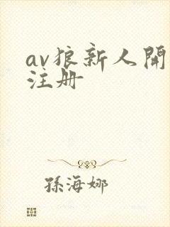 av狼新人开放注册