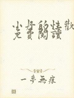 小丹的性欢生活免费阅读