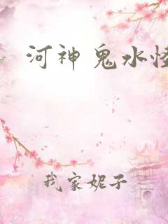 河神 鬼水怪谈