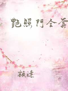 艳照门全套下载