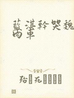 蓝湛干哭魏无羡肉车