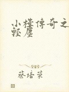 小楼传奇之笑语轻尘