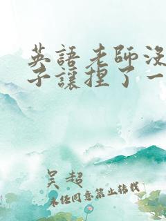 英语老师没带罩子让捏了一节