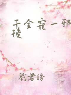 千金宠一邪医凰后
