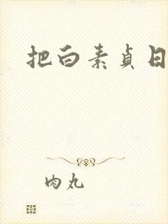 把白素贞日上天