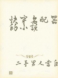 快穿名配器叠加的小说