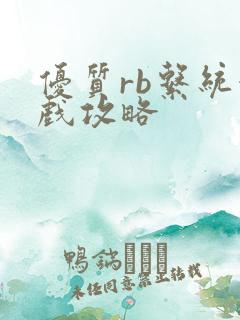 优质rb系统游戏攻略