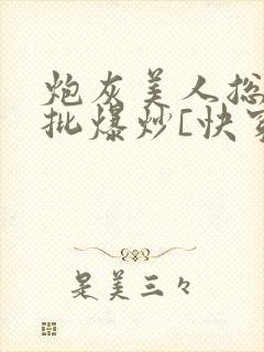 炮灰美人总被疯批爆炒[快穿]