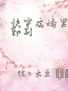 快穿病娇男神请节制