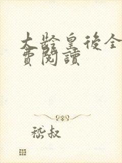 大龄皇后全文免费阅读