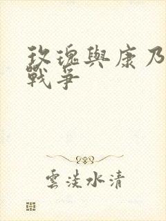 玫瑰与康乃馨的战争