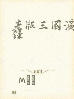 老版三国演义目录