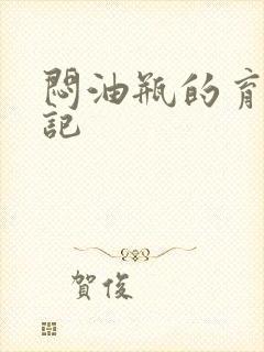 闷油瓶的育邪日记