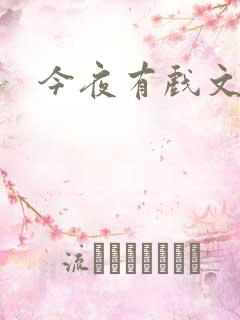 今夜有戏文章