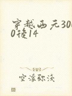 穿越西元3000后14