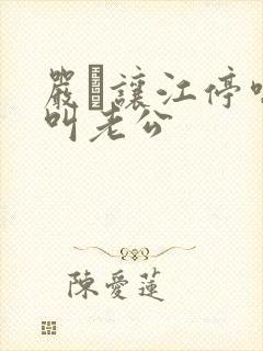 严峫让江停喘着叫老公