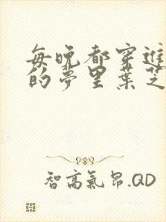 每晚都穿进男神的梦里叶芝琴