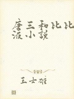 唐三和比比东乳液小说