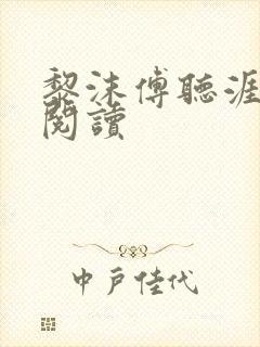 黎沫傅听涯免费阅读