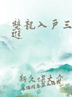 双龙入户三口齐进