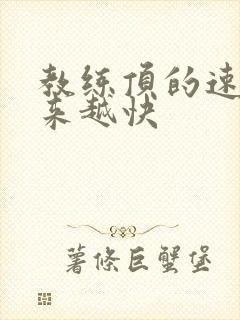 教练顶的速度越来越快