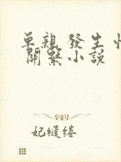单亲 发生 性 关系小说