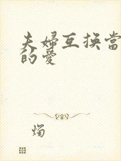 夫妇互换当面做的爱