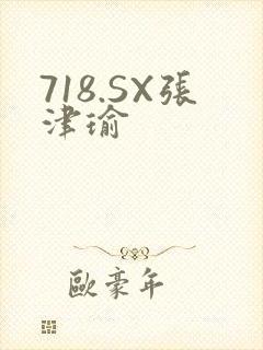 718.SX张津瑜