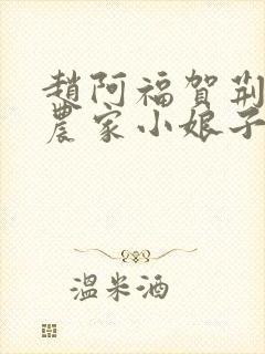 赵阿福贺荆山《农家小娘子》免费